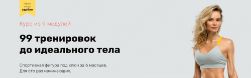 99 тренировок до идеального тела. Модули 8-9 (Наталья Кузьмич)