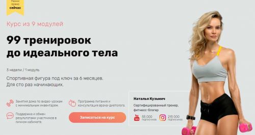 99 тренировок до идеального тела. Модуль 2 (Наталья Кузьмич)