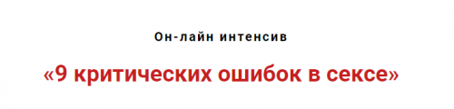 9 критических ошибок в сексе (Игорь Атрощенко, Резеда Хакимзянова)
