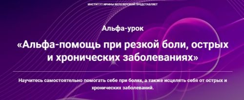 Альфа-помощь при резкой боли, острых и хронических заболеваниях (Ирина Белозёрская)
