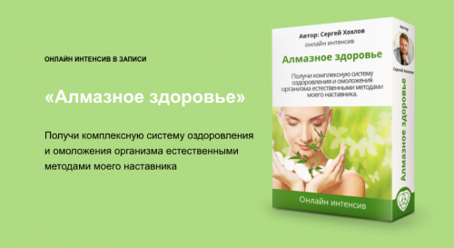 Алмазное здоровье (Сергей Хохлов)