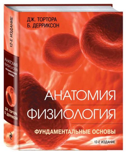 Анатомия. Физиология. Фундаментальные основы (Джерард Тортора, Брайан Дерриксон)