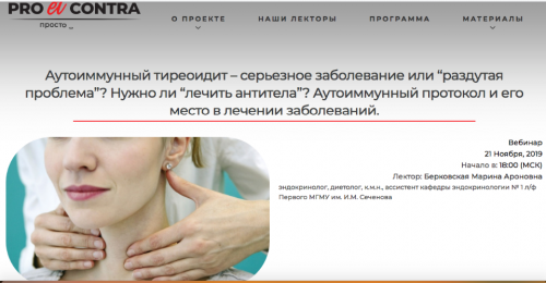 Аутоиммунный тиреоидит – серьезное заболевание или «раздутая проблема»? (Марина Берковская)