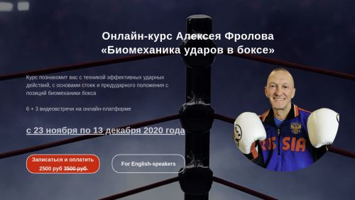 Биомеханика ударов в боксе (Алексей Фролов)