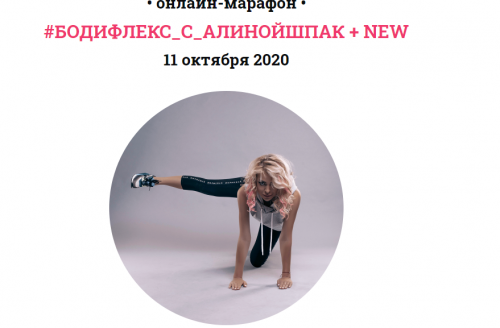 Бодифлекс + New от 11.10.2020, Пакет «Стандарт» (Алина Шпак)