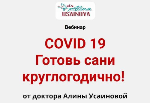 Covid 19. Готовь сани круглогодично! (Алина Усаинова)