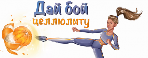 Дай бой целлюлиту. (Лиза Миллер)