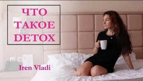 Детокс Pro (Ирэн Влади)