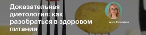Доказательная диетология: как разобраться в здоровом питании (Анна Мелехина)