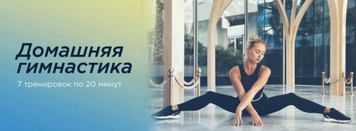 Домашняя гимнастика (Анастасия Завистовская)