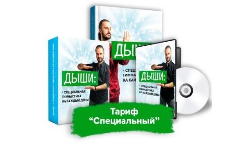 Дыши. Гимнастика на каждый день. Тариф «Специальный» (Данила Сусак)