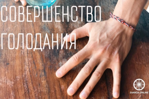 Дзюэ Гу. Даосское Совершенство голодания. (Дмитрий Лапшинов)