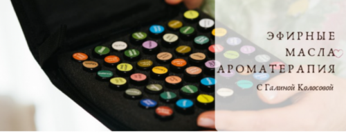 Эфирный практикум (Галина Колосова)