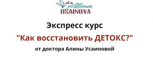 Экспресс курс 'Как восстановить ДЕТОКС?'. Тариф 'Я сам' (Алина Усаинова)