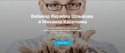 Энтезопатии нижних конечностей. Патогенетическая диагностика и коррекция (Кирилл Шлыков)