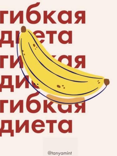 Гайд «Гибкая диета» 2020 (tanyamint)