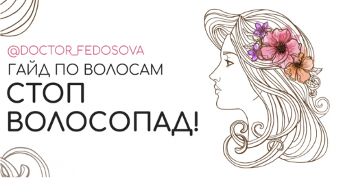 Гайд «Стоп, волосопад!» (Лидия Федосова)