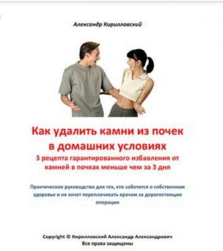 Гарантированное избавление от камней в почках меньше чем за 3 дня (Александр Кирилловский)