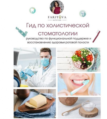 Гид по холистической стоматологии (Ирина Фаритова)