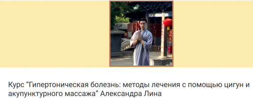 Гипертоническая болезнь: методы лечения с помощью цигун и акупунктурного массажа (Александр Лин)