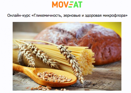 Гликемичность, зерновые и здоровая микрофлора (Макс Погорелый)