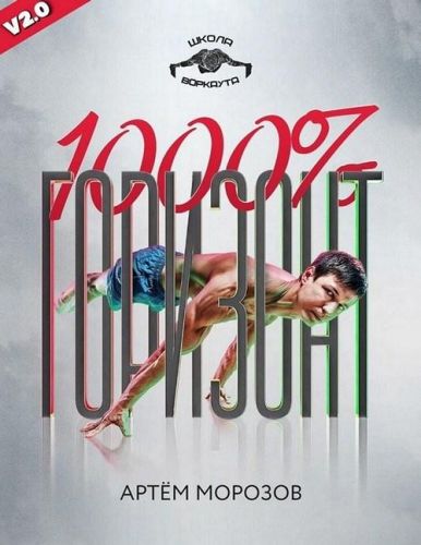 Горизонт 1000% V2.0 (Артем Морозов)
