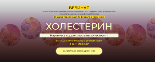 Холестерин (Антон Поляков)