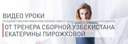 Художественная гимнастика. Видео-урок 'Мастерство с обручем' (Екатерина Пирожкова)