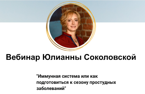 Иммунная система или как подготовиться к сезону простудных заболеваний (Юлианна Соколовская)