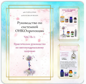 Истоки возникновения онко процессов. Причины. Диагностика. Тактика защиты. Руководство по системной онкопротекции. Часть 2 (Катерина Форма)