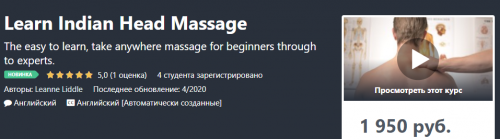 Изучите индийский массаж головы (Линн Лиддл)