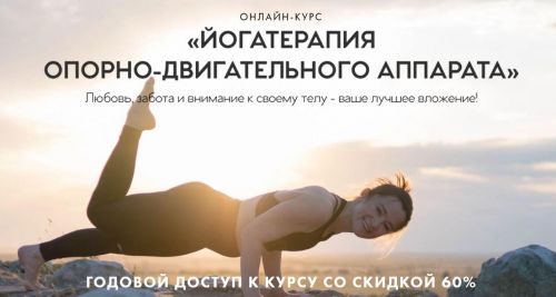 Йогатерапия опорно-двигательного аппарата [Светлана Лапштаева]