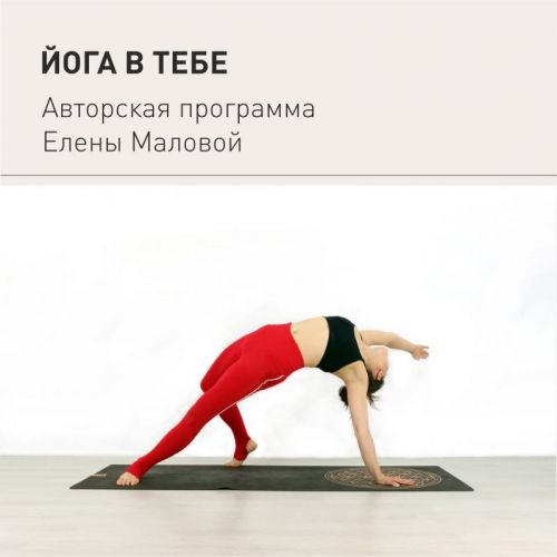Йога в тебе (Елена Малова)
