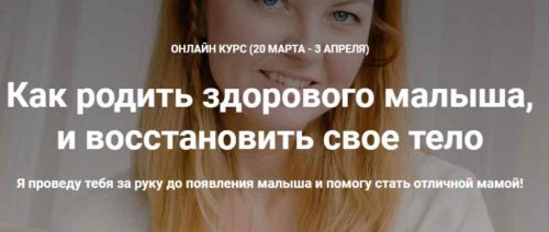 Как родить здорового малыша, и восстановить свое тело. Март 2020 (Наталья Удалова)