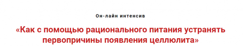 Как с помощью рационального питания устранять первопричины появления целлюлита (Игорь Атрощенко)
