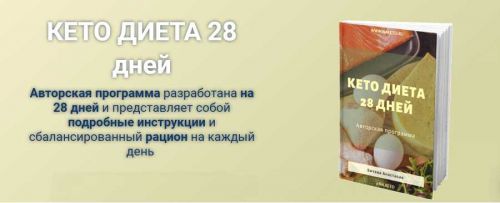 Кето диета 28 дней (Анастасия Битева)