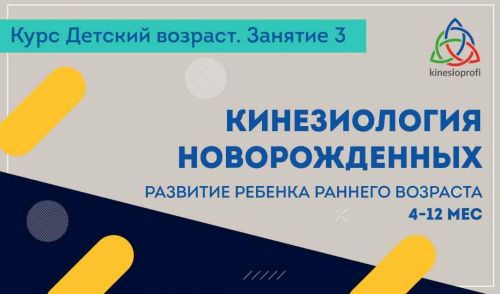 Кинезиология новорожденных - развитие ребенка раннего возраста 1-3 мес. Вебинар 3 (Елена Симутина)