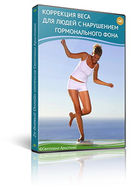 Коррекция веса для людей с гормональными нарушениями (Светлана Аристова)
