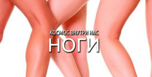 Космос Внутри Нас. Ноги (Антон Шапочка)