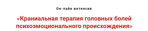 Краниальная терапия головных болей психоэмоционального происхождения (Игорь Атрощенко)