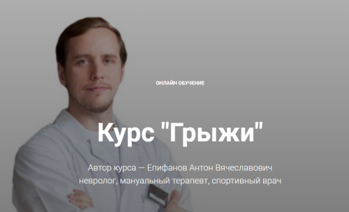 Курс 'Грыжи' (Антон Епифанов)