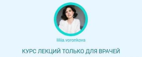 Курс лекций только для врачей. Все модули (Лилия Воронкова)