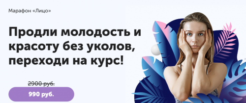 Курс «Лицо. Продли молодость и красоту без уколов» (Виктория Боровская)