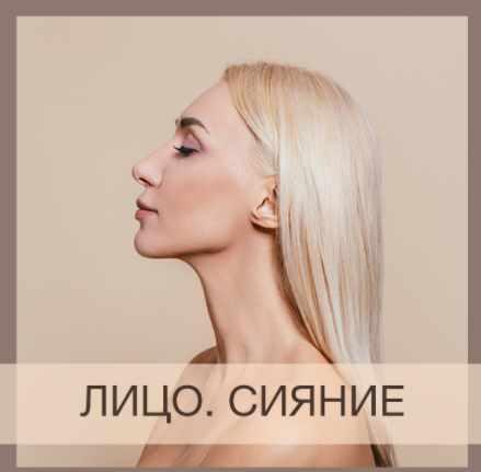 Курс 'Лицо. Сияние' (Анна Дерюгина)