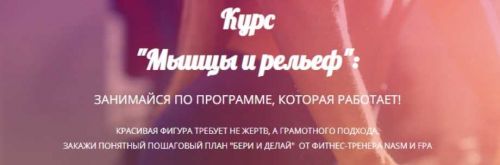 Курс Мышцы и рельеф для дома и зала (@irinashfit)