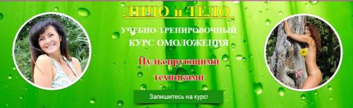 Курс омоложения пульсирующими техниками. Пакет Дуэт. Бонусы (Ольга Левонюк)