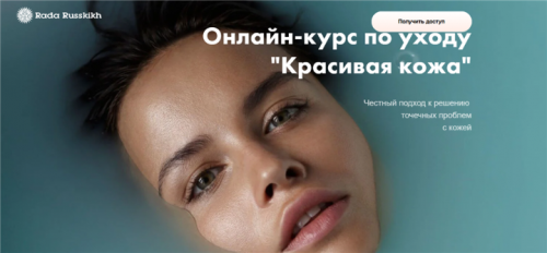 Курс о красоте и здоровье кожи (Рада Русских)