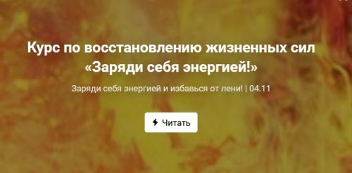 Курс по восстановлению жизненных сил «Заряди себя энергией!». Пакет Стандартный (Ольга Крупенина)