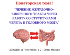 Лечение желудочно-кишечного тракта через работу со структурами черепа (Игорь Атрощенко)