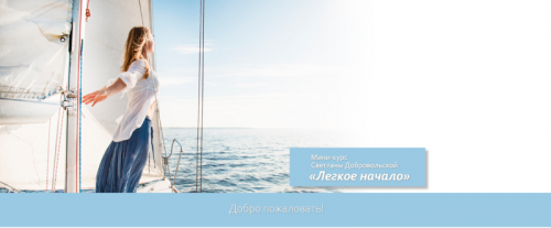 Легкое начало (Светлана Добровольская)